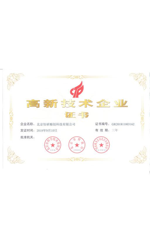 高新技术企业证书