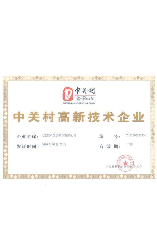 中关村高新技术企业